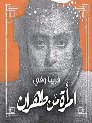 cover image of امرأة من طهران
